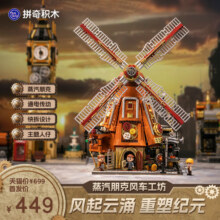 【新品上新】拼奇积木蒸汽朋克系列风车工坊玩具可动拼插积木摆件449元 (券后省250)