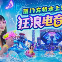 美团 （早鸟票）厦门方特水上乐园-【不限人群票】中午12:00之前入园票原价200元 现仅139元