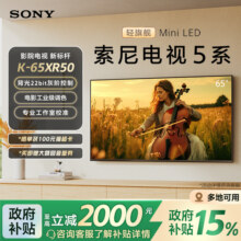 全国补贴叠消费券索尼电视5系65英寸轻旗舰MiniLED影院电视65XR509299元