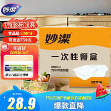 妙潔 妙洁一次性饭盒 方形带盖800ml*50只 食品级野餐打包汤碗筷可微波加热14.55元