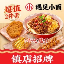美团 遇见小面 红碗豌杂面+小吃兑换券·1张原价42元 现价21.9元
