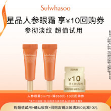 Sulwhasoo 雪花秀 星品人参赋活紧致眼霜 3ml*2支36元包邮（需领券）