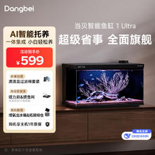 当贝 智能生态鱼缸1Ultra 一体缸自循环双过滤AI托养懒人家用桌面鱼缸498.97元