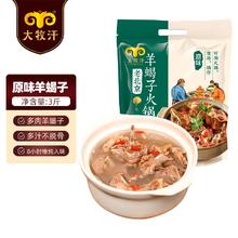 大牧汗 原味羊蝎子火锅1.5kg 熟食 火锅食材 加热即食40.72元