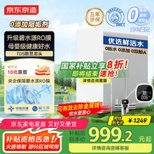 京东京造 净水器家用净水机白犀1000G 6.5年长效RO反渗透母婴厨下直饮机净饮机一体家电799.2元