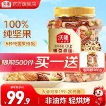 沃隆 混合坚果 100%纯坚果（B款） 500g*2件79.9元包邮 （39.95元/件）