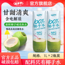 百多利椰子水nfc鲜榨纯椰子1L*2瓶100%果汁椰汁饮料零添13.9元 (券后省36)