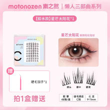 素の然 MOTONOZEN 素之然 假睫毛懒人三部曲女自然仿真分段式下睫毛漫画自粘嫁接套装券后13.9元