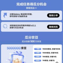 京东京豆抽奖活动 Galaxy新品发布会三次机会实测70京豆