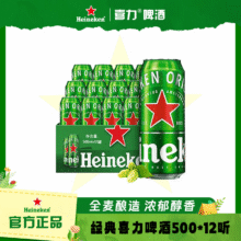 喜力经典酿造易拉罐啤酒500ml*12罐全麦酿造 原麦汁浓度≥11.4°P 喜力经典 500mL 12罐 整箱装57元（需领券）