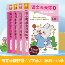 《幼小衔接科训练营-语文天天练》（4册）*2件19.9元（合9.95元/件）