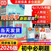 多科任选，2026新版初中必刷题 七八九年级/多版本13.08元起包邮
