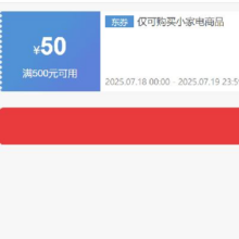 18日0点、领券备用：京东 自营小家电 500减50元优惠券抓紧领取~