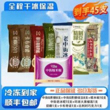 ￥1.3/支！辽宁老字号！中街冰点(Since 1946)  经典雪糕冰淇淋组合45支￥59.06 4.7折
