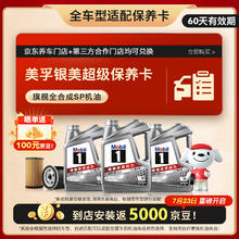 美孚 银美系列 4L机油单次小保养卡送机滤和工时 有效期60天A2149元