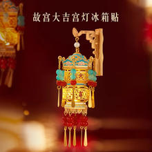 1 大吉 宫灯冰箱贴 礼盒 北京故宫文创生日礼物券后39.7元