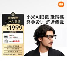 小米 Xiaomi AI智能眼镜 玳瑁棕1699.15元