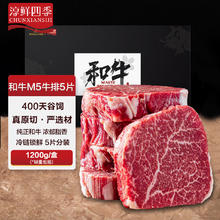 淳鲜四季 FRESH·FOUR SEASONS X 京东 牛排原切和牛M5肉芯1.2kg 谷饲400天129元