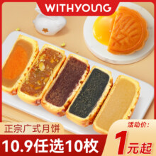 广式莲蓉蛋黄五仁月饼 任选10枚8.9元