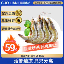 国联 GUO LIAN国联生鲜盐冻大虾 去冰净重3斤 73-90只 盒装活冻 海鲜海产冷冻虾56.22元（需买2件，需用券）