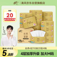 清风 丝柔系列 抽纸 4层110抽20包(M码)35.9元