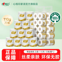心相印 卷筒纸 110g*20卷 三层20.9元（需领券）
