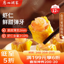 广州酒家 利口福 虾仁干蒸烧麦210g 12个 广式早茶点心 烧卖 美食券后8.68元