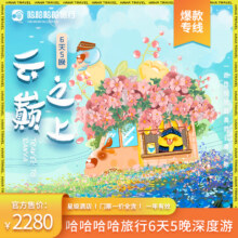 6天5晚云巅之上专线 哈哈哈旅行799元（需领券）