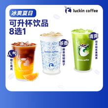 瑞幸咖啡 可升杯美式系列4选1-大杯-7天有效-限自提-到店券10.9元