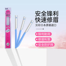 贝印 铁质安全修眉刀*3把10.8元