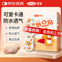 可孚 Cofoe 创口贴卡通型20片儿童宝宝透气家用伤口止血敷贴防脚磨贴创可贴0.99元（需买3件，需用券）