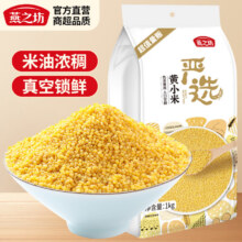 燕之坊 黄小米 1kg*2袋 真空包装14.8元