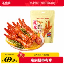 王小卤 虎皮凤爪 混合口味618g*1袋（下单赠豆堡120g*2袋）￥59.90