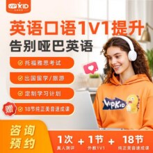 VIPKID  1V1外教直播课/英语口语/雅思/托福/ket/pet/加赠18节美式发音课 充值账号是手机号0.1元