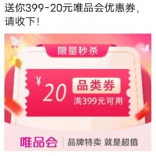 唯品会满399减20元全场优惠券唯品会自营店可用
