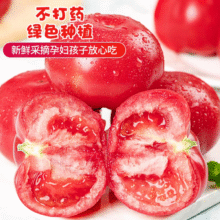 康田汇 陕西普罗旺斯水果西红柿 3- 3.5斤 精选A级果净重1250g+ 源头直发6.9元（需领券）