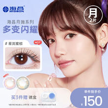 海昌 HYDRON 【专享】清仓海昌彩色隐形近视眼镜美瞳女月抛2片官方旗舰店券后13元（39元包邮/3件）