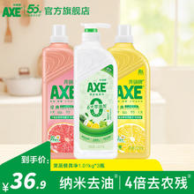 AXE 斧头 牌（AXE）洗洁精去油污洗涤灵厨房洗碗液 柠檬+西柚+凤凰单枞（1泵2补）券后29.9元