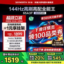 创维 电视65A3F 65英寸 144Hz高刷 4+32GB 液晶电视机补贴券后1230.47元