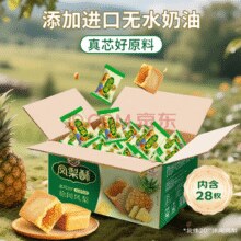 人气产品！徐福记 凤梨酥 28枚 约700g￥24.90