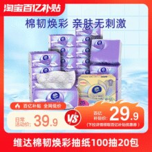 Vinda 维达 棉韧系列 焕彩立体美压花抽纸（S码）3层100抽*20包￥22.40 1.4折