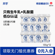 悠纯 真零 真0糖发酵真零低温酸奶 135g*14杯（含赠）新低42.03包邮（3元/杯）