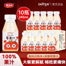 豪园 OVITEN 100%苹果汁 245ml*10瓶新低16.9元包邮