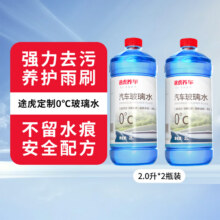 途虎王牌汽车玻璃水0度雨刷水清洗剂强力去虫胶四季雨刮水去油膜玻璃水 0℃强力去污型 2L 2瓶9.9元