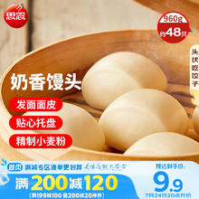 20点开始：思念 奶香馒头 960g约48只券后10元包邮