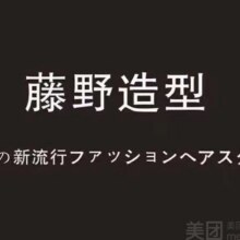 藤野造型 【爆款】烫染直3选1(不包含褪色、漂色）159元