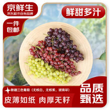 限移动端、京东百亿补贴：京鲜生 一单买齐3种口味！京鲜生 新疆三色葡萄礼盒 净重3斤（无核白/无籽玻璃翠/马奶提子）券后39.9元