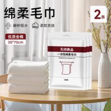 100%优质全棉！无印良品 一次性绵柔毛巾30*70cm*2条￥3.81
