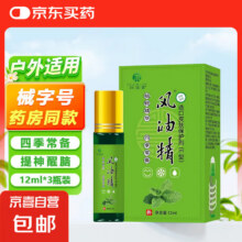 微信小程序：医用滚珠风油精 12ml/瓶   3瓶装0.29元（需领券）