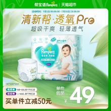 帮宝适 【夏天超薄透气】帮宝适清新帮透氧Pro纸尿裤拉拉裤NB-3XL尿不湿46.6元